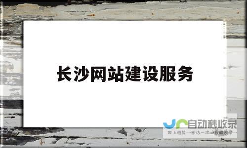 长沙网站建设：提升品牌形象，引爆线上销售，助力企业数字化转型