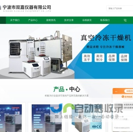 普通型冷冻干燥机-中试-生物制品冻干机-宁波市双嘉仪器