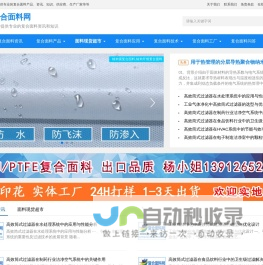 复合布_复合面料_TPU复合布_PTFE复合面料_复合面料资讯平台