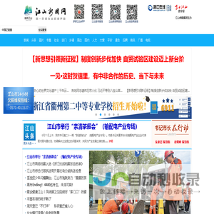江山新闻网_浙江在线江山支站 - www.js-news.cn