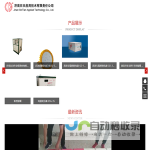 济南石天应用技术有限责任公司济南石天应用技术有限责任公司