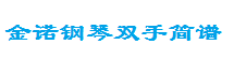 金诺钢琴双手简谱（淘宝客）