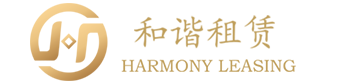 河南和谐汽车融资租赁有限公司