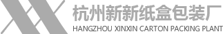 杭州新新纸盒包装厂